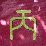 Kalligraphie Ping, der 3 Himmels-Stamm, Yang-Feuer