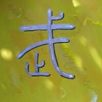 Kalligraphie Wu, der 5 Himmels-Stamm, Yang-Erde
