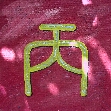 Ping Feuer Yang