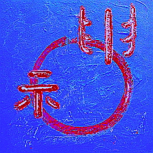 Kalligraphie ching, die Essenz ... Zeit ist das wertvollste Gut ...