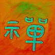 ch'an / zen; buddhistische Meditation