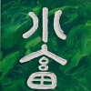 09 Siau Tshu - Kleine Aufzucht (die Zähmungskraft des Kleinen)