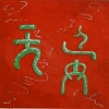 25 - Wu Wang, die Absichtslosigkeit (Unschuld)