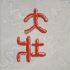 I-Ging Kalligraphie zum Zeichen 34 Da Chang ...