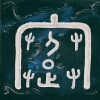 I-Ging Kalligraphie zum Zeichen 39 Jian