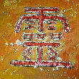 ling, die Kraft des Geistes, zur �bersicht, Kalligraphien zu den Zeichen des I-Ging
