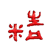 Ching, eines der 3 Schätze des Dao