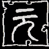 yuan - das Haupt