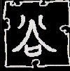 gu - das Tal ... der Geist des Tals stirbt nicht ... Lao-Tze [06]