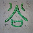 Kalligraphie Gu - das Tal
