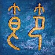 Kalligraphie Jie, das Zeichen Nummer 60 des Wandlungsbuches I-Ging, die Disziplin
