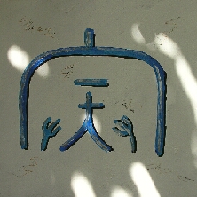 III yin, Zwei H�nde unter einem Dach, der Zweig III