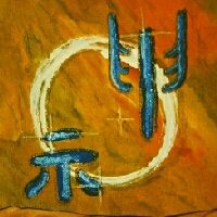 Kalligraphie Shen - der Geist
