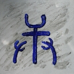 Kalligraphie Keng, der 7 Himmels-Stamm, Yang-Metall