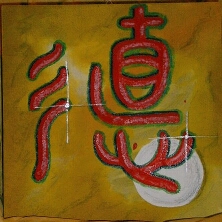 t� - die Kraft oder Tugend nach Lao-Tze.  Original im Besitz von Jo Augustin, Wu Guan M�lheim, Ziel der �bung.