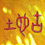 Ti-Tsche [Di Zhi] die 12 Zweige der Kosmischen Mathematik Tien Kang Ti Tche