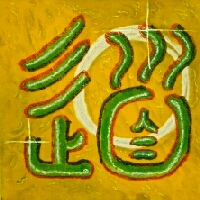 Kalligraphie Tao, der Weg