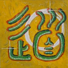 tao / dao, der Weg. der Text zum Symbol ?
