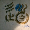 Kalligraphie tao, der Weg