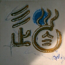 Kalligraphie Tao,  der Weg -