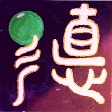 Kalligraphie té - die Innere Kraft aus dem Buch des alten Meisters Lao-Tze