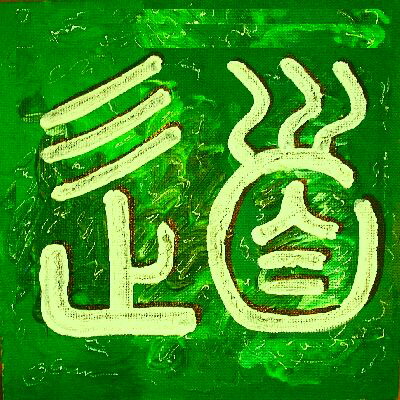 Kalligraphie Tao , der Weg