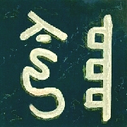 Kalligraphie Yin