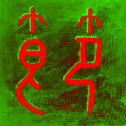 Kalligraphie Jie, das Zeichen Nummer 60 des Wandlungsbuches I-Ging, die Disziplin