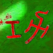 Kalligraphie Kung, Arbeit und Kraft = erfolgreiche bung