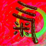 Kalligraphie Chi - Energie