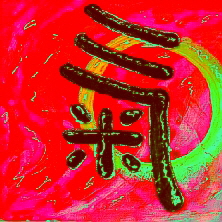 Kalligraphie Chi - die Energie