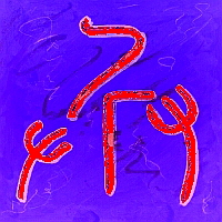 Kalligraphie Bing, Strategie, Krieg, Militär, Soldat Kalligraphie Bing, Strategie, Krieg, Militär, Soldat