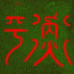 Kalligraphie Xing, Balance, Gleichgewicht