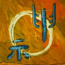 Kalligraphie Shen - der Geist 