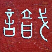Kalligraphie Zhi - Wissen