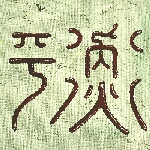 Kalligraphie Xing, Balance, Gleichgewicht