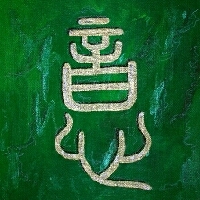  Kalligraphie Yi
